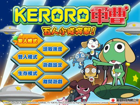 KERORO軍曹五人小隊突擊