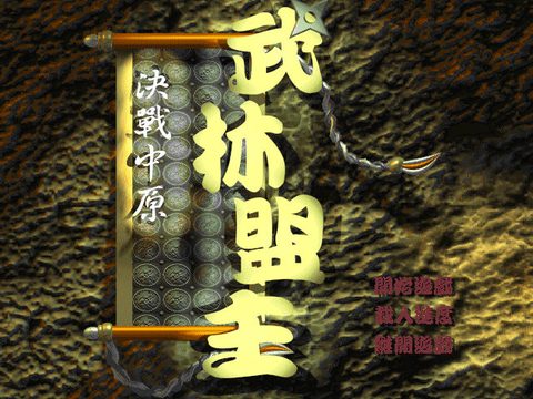 武林盟主