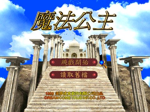 魔法公主