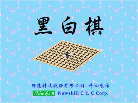 中國棋王之黑白棋