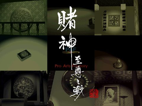 賭神