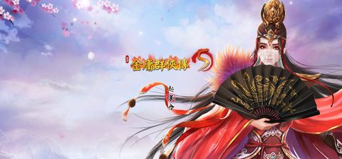 金庸群俠傳5