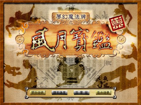 夢幻魔法牌之風月寶鑑