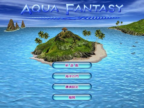 夢幻海洋島