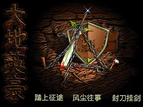 大地英豪