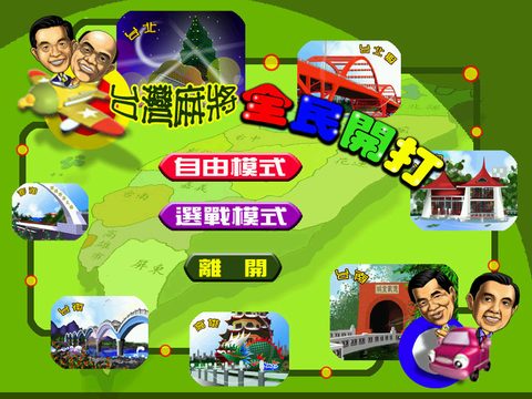 台灣麻將全民開打