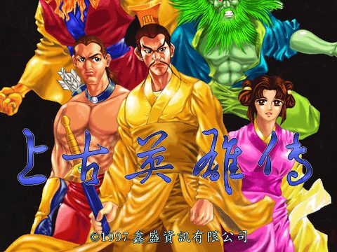 上古英雄传
