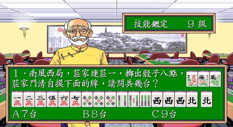 正宗台灣十六張麻將1