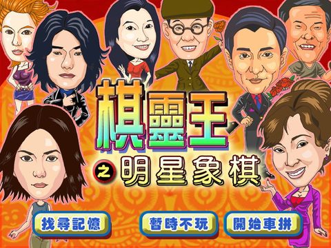棋靈王之明星象棋