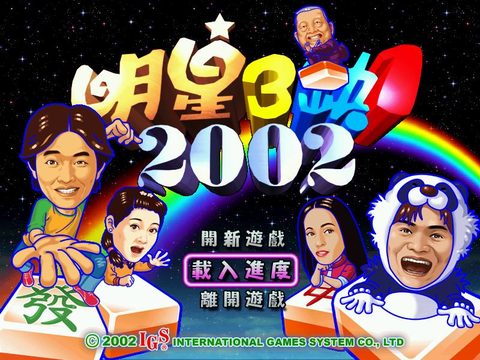 明星三缺一