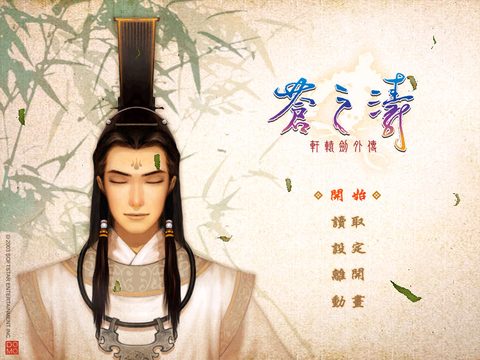 軒轅劍4外傳