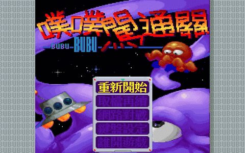 噗噗闖通關