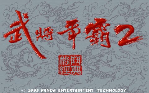 三國志武將爭霸2