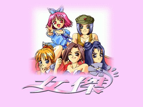 女傑