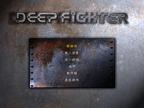 深海戰將