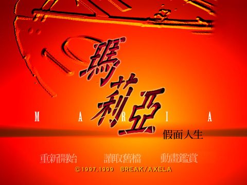 瑪莉亞