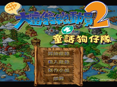 大富翁總動員2