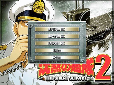 沉默的艦隊2