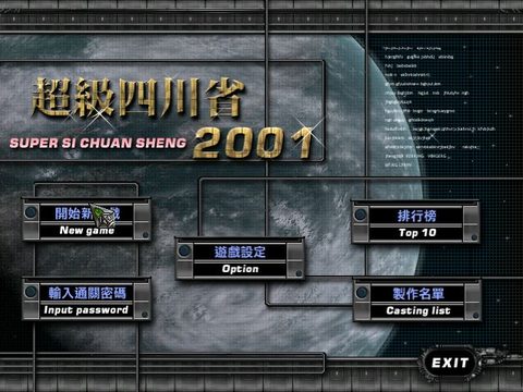超級四川省2001