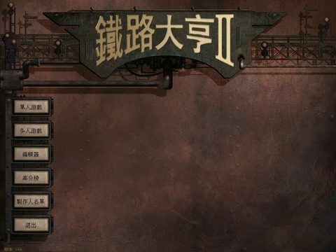 鐵路大亨2