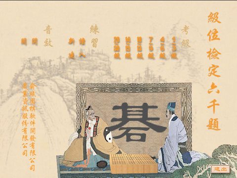 級位檢定六千題