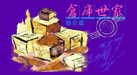 倉庫世家