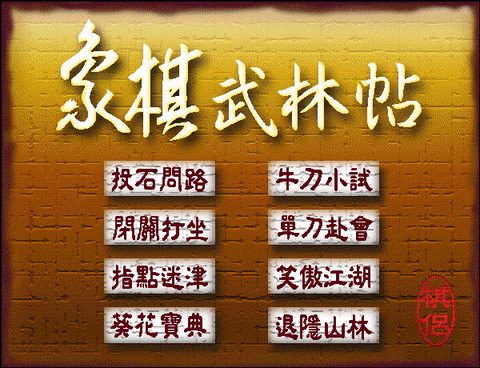 象棋武林帖