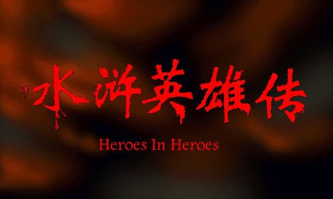 水滸英雄傳