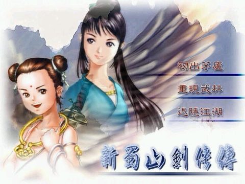 新蜀山劍俠傳