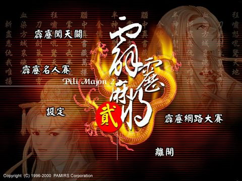 霹靂麻將2