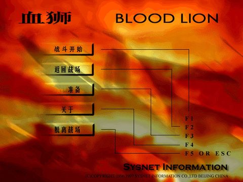 血獅