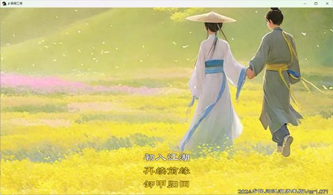 鄉民闖江湖