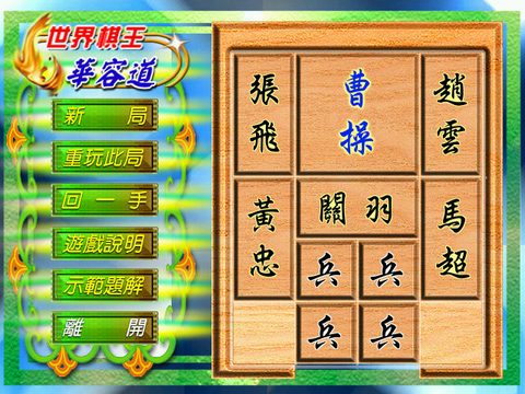 世界棋王之華容道
