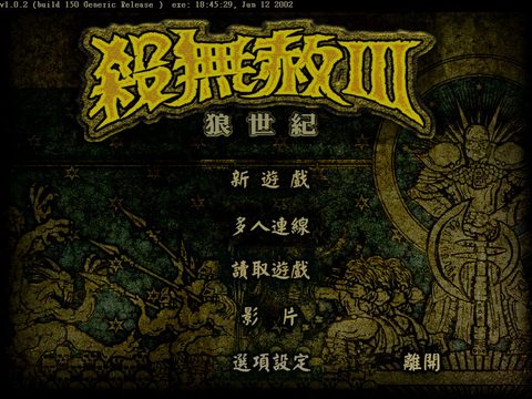 殺無赦3