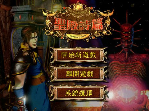 伊卡斯特傳說2聖殿詩篇