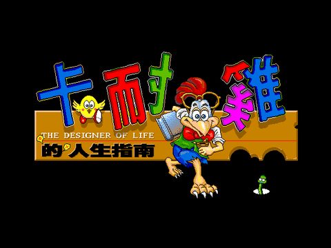 卡耐雞的人生指南