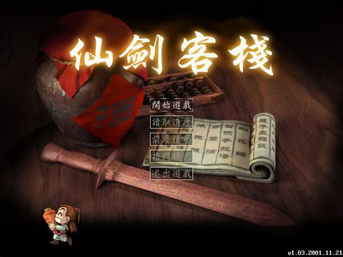 仙劍客棧