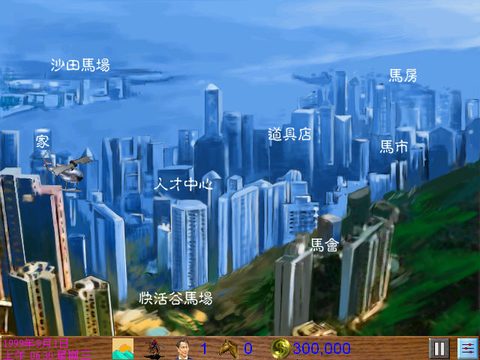 馬場大亨2000