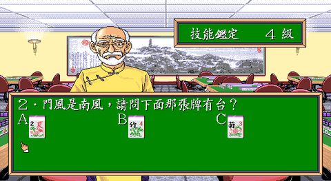 正宗台灣十六張麻將1