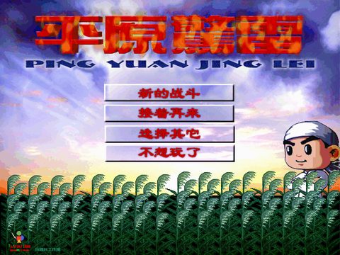 平原驚雷