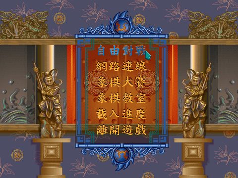 决战中国象棋2
