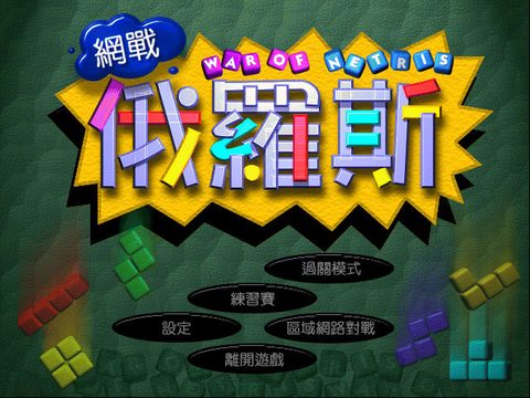 網戰俄羅斯