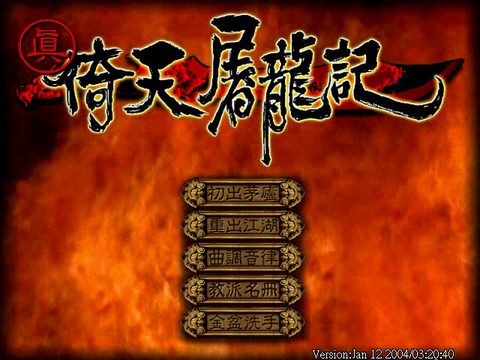 真‧倚天屠龍記