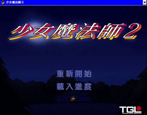 少女魔法師2