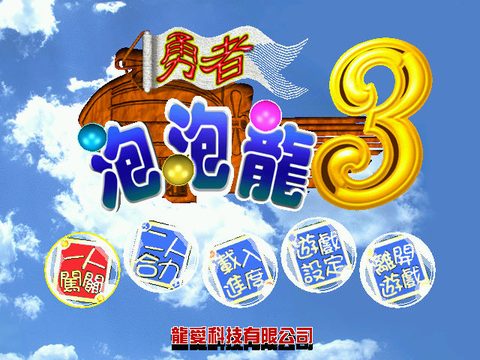 勇者泡泡龍3