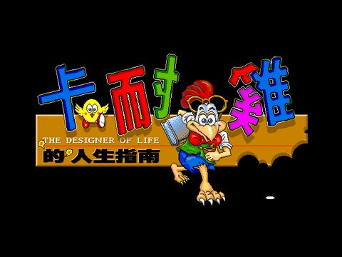 卡耐雞的人生指南