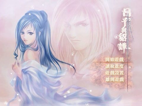 呂布與貂蟬