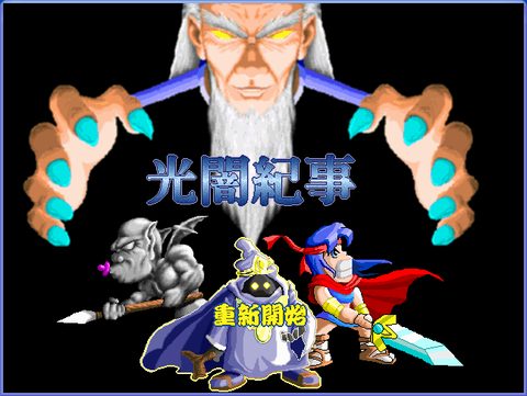 光闇紀事