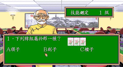 正宗台灣十六張麻將1