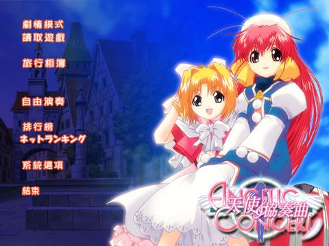 天使協奏曲ENCORE